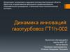 Динамика инноваций: газотурбовоз ГТ1h-002