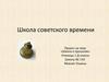 Школа в советское время