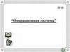 Операционная система компьютера