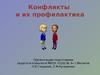 Конфликты и их профилактика