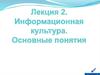 Информационная культура. Основные понятия