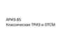 АРИЗ-85. Классическая ТРИЗ и ОТСМ