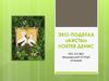 Эко-поделка "Аисты"