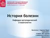 Ортопедическая стоматология. История болезни