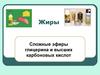 Сложные эфиры глицерина и высших карбоновых кислот. (9 класс)