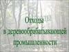 Отходы в деревообрабатывающей промышленности