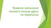 Правила написания личного письма другу по переписке