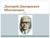 Дмитрий Дмитриевич Шостакович