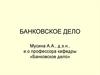 Современные способы организации банковского кредитования