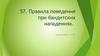 Правила поведения при нападении бандитов