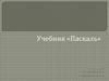 Учебник «Паскаль»