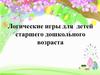 Логические игры для детей старшего дошкольного возраста