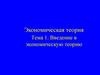 Введение в экономическую теорию