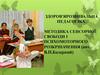 Здоров′ярозвивальна педагогіка. Методика сенсорної свободи і психомоторного розкріпачення