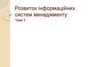 Розвиток інформаційних систем менеджменту. (Тема 3)