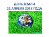День Земли