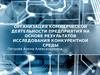 Организация коммерческой деятельности предприятия на основе результатов исследования конкурентной среды