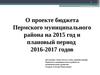 О проекте бюджета Пермского муниципального района на 2015 год и плановый период 2016-2017 годов