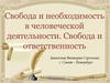 Свобода и необходимость в человеческой деятельности. Свобода и ответственность