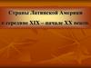 Страны Латинской Америки в середине XIX - начале XX веков. (8 класс)