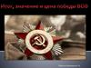 Итог, значение и цена победы в Великой Отечественной войне