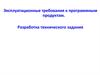 Эксплуатационные требования к программным продуктам. Разработка технического задания
