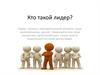 Кто такой лидер? Качества лидера