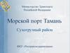 Морской порт Тамань
