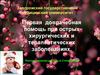 Первая доврачебная помощь при острых хирургических и терапевтических заболеваниях