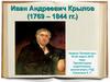 Иван Андреевич Крылов (1769 – 1844 гг.)