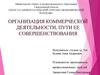 Организация коммерческой деятельности, пути ее совершенствования