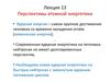 Перспективы атомной энергетики. (Лекция 13)