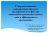 Совершенствование нормирования труда на предприятии как фактора повышения производительности труда и эффективности производства