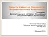 Дәлелді медицина негіздері. Клиникалық эпидемиологияның принциптері