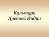 Культура древней Индии