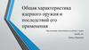 Общая характеристика ядерного оружия и последствий его применения