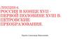 Россия в конце XVII - первой половине XVIII в. Петровские преобразования