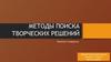 Методы поиска творческих решений