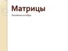 Линейная алгебра. Матрицы
