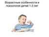 Возрастные особенности и психология детей 1-3 лет