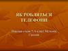 Як робляться телефони