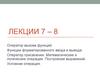 Лекции 7 – 8. Оператор вызова функций
