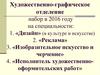 Художественно-графическое отделение. Набор в 2016 году на специальности: «Дизайн». «Реклама». «Изобразительное искусство»