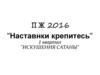ПЖ для наставников 2016 г.