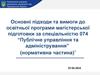 Публічне управління та адміністрування (нормативна частина)