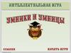 Интеллектуальная игра "Умники и умницы"