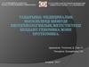 Медициналық мәселелерді шешуде биотехнологиялық жетістіктерді қолдану. Геномика және протеомика