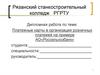 Платежные карты в организации розничных платежей на примере АО«Россельхозбанк»