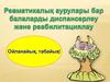 Ревматикалық аурулары бар балаларды диспансерлеу және реабилитациялау
