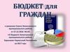 Бюджет для граждан